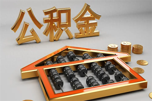 百色公积金取流程（公积金提取办事指南）