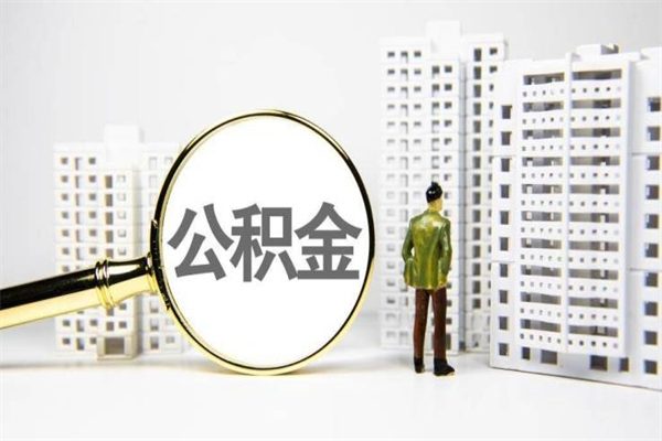 百色封存公积金如何取（封存后的公积金怎么取）